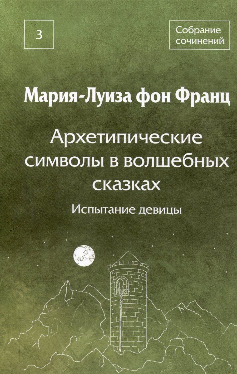 Обложка книги "Мария-Луиза фон: Архетипические символы в волшебных сказках. Испытание девицы Том 3"