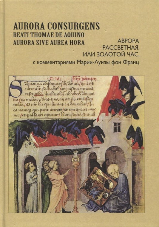 Обложка книги "Мария-Луиза фон: Aurora Consurgens. Аврора рассветная, или Золотой Час, с комментариями Марии-Луизы фон Франц"