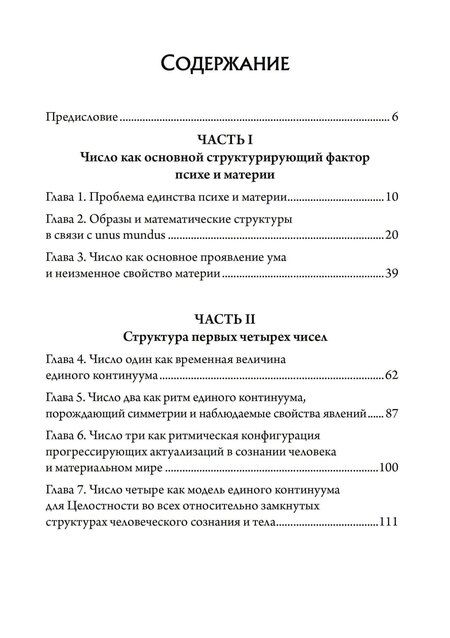 Фотография книги "Мария-Луиза фон: Число и время. Рассуждения, направленные на объединение глубинной психологии и физики"