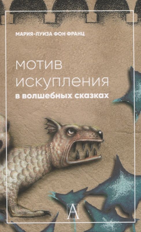 Обложка книги "Мария-Луиза фон: Мотив искупления в волшебных сказках: психологическое значение"