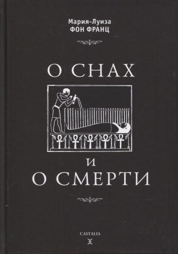 Обложка книги "Мария-Луиза фон: О снах и о смерти "