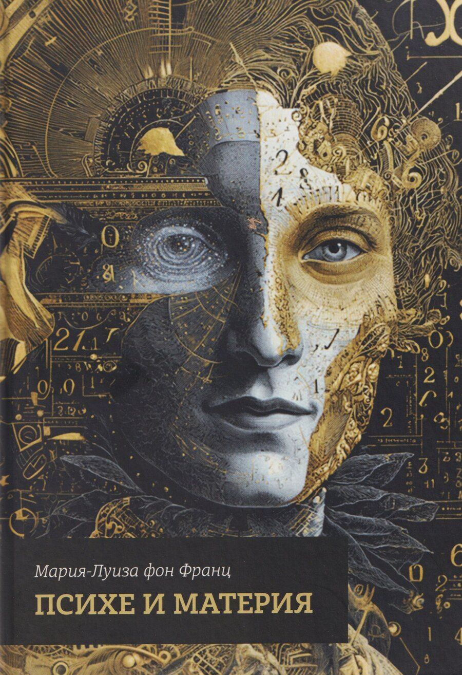 Обложка книги "Мария-Луиза фон: Психе и материя"