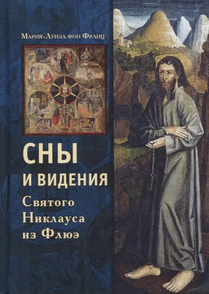 Обложка книги "Мария-Луиза фон: Сны и видения Святого Никлауса из Флюэ (Франц)"