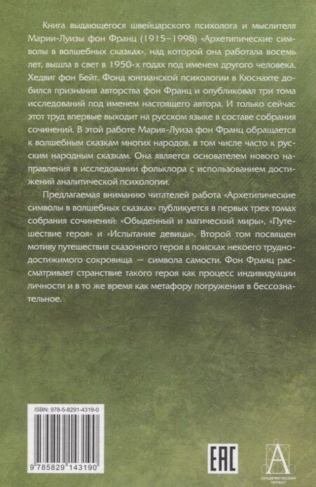 Фотография книги "Мария-Луиза фон: Собрание сочинений Том 2 Архетипические символы в волшебных сказках. Путешествие героя"