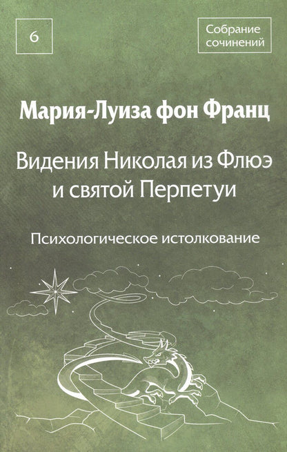 Обложка книги "Мария-Луиза фон: Видения Николая из Флюэ и святой Перпетуи: психологическое истолкование. Собрание сочинений. Том 6"