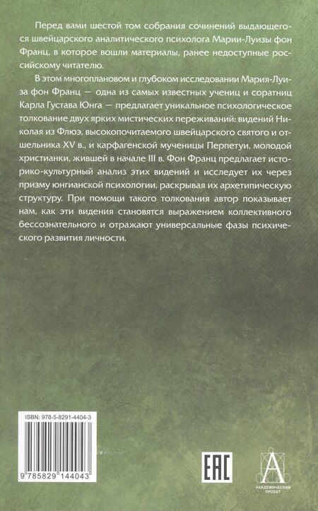 Фотография книги "Мария-Луиза фон: Видения Николая из Флюэ и святой Перпетуи: психологическое истолкование. Собрание сочинений. Том 6"
