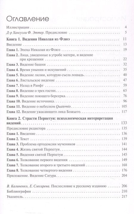 Фотография книги "Мария-Луиза фон: Видения Николая из Флюэ и святой Перпетуи: психологическое истолкование. Собрание сочинений. Том 6"