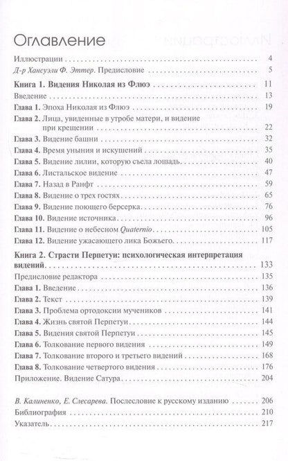 Фотография книги "Мария-Луиза фон: Видения Николая из Флюэ и святой Перпетуи: психологическое истолкование. Собрание сочинений. Том 6"
