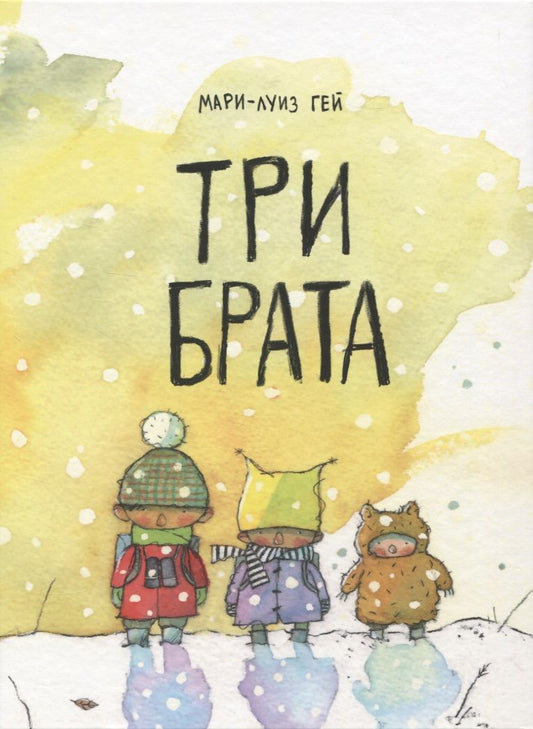 Обложка книги "Мария-Луиза Мангей: Три брата"
