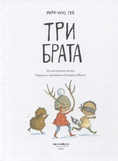 Фотография книги "Мария-Луиза Мангей: Три брата"