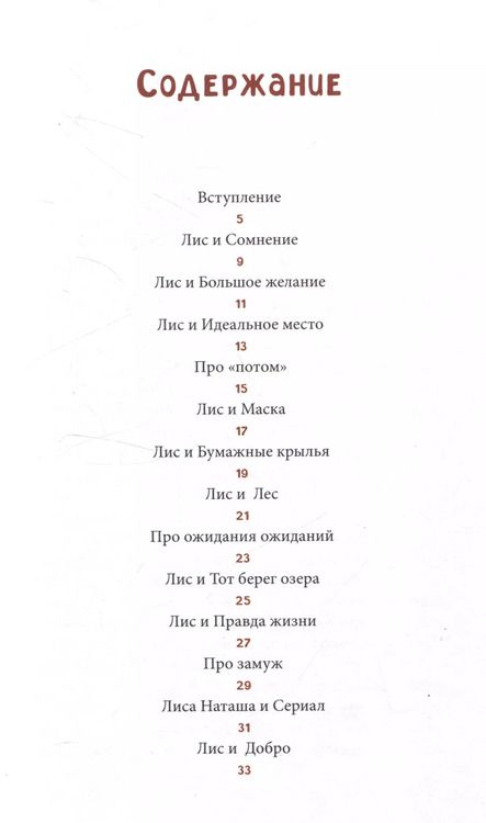 Фотография книги "Мария Афонина: Лисосказки Теплые истории о поиске уверенности и обретении внутренней силы"
