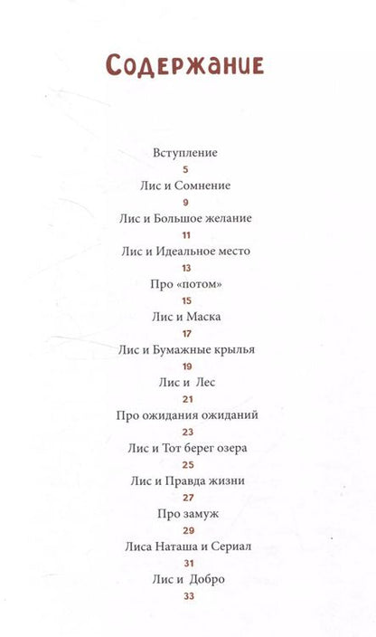 Фотография книги "Мария Афонина: Лисосказки Теплые истории о поиске уверенности и обретении внутренней силы"
