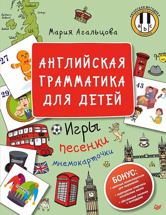 Обложка книги "Мария Агальцова: Английская грамматика для детей. Игры, Песенки и Мнемокарточки"