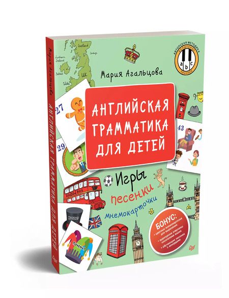 Фотография книги "Мария Агальцова: Английская грамматика для детей. Игры, Песенки и Мнемокарточки"