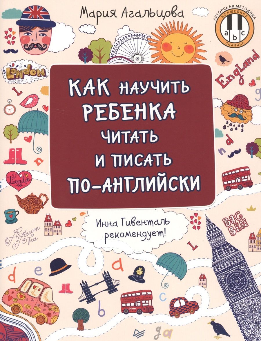 Обложка книги "Мария Агальцова: Как научить ребенка читать и писать по-английски"