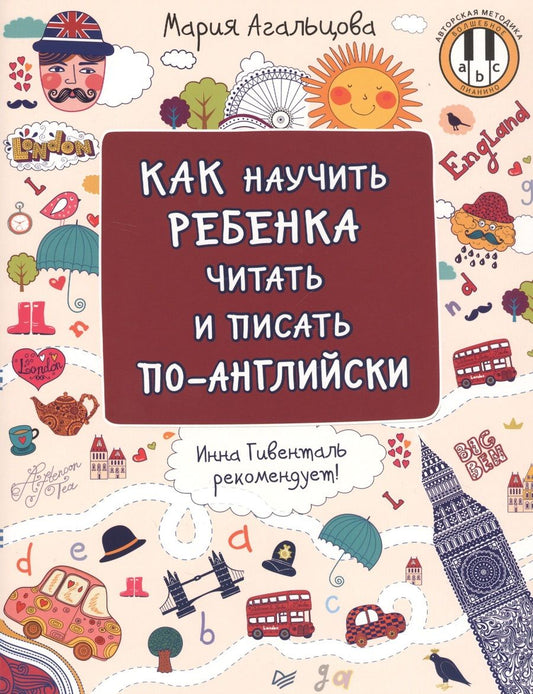 Обложка книги "Мария Агальцова: Как научить ребенка читать и писать по-английски"