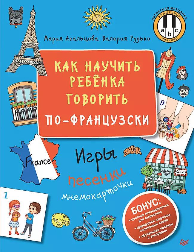 Обложка книги "Мария Агальцова: Как научить ребёнка говорить по-французски. Игры, песенки и мнемокарточки"