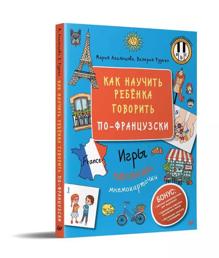 Фотография книги "Мария Агальцова: Как научить ребёнка говорить по-французски. Игры, песенки и мнемокарточки"