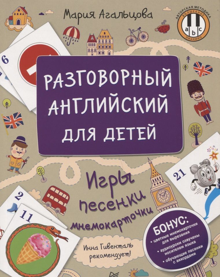 Обложка книги "Мария Агальцова: Разговорный английский для детей. Игры, песенки и мнемокарточки"