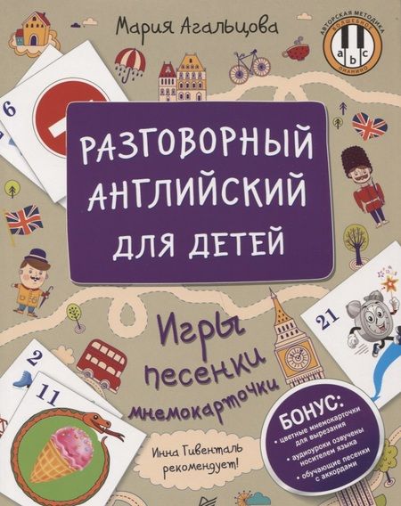 Фотография книги "Мария Агальцова: Разговорный английский для детей. Игры, песенки и мнемокарточки"