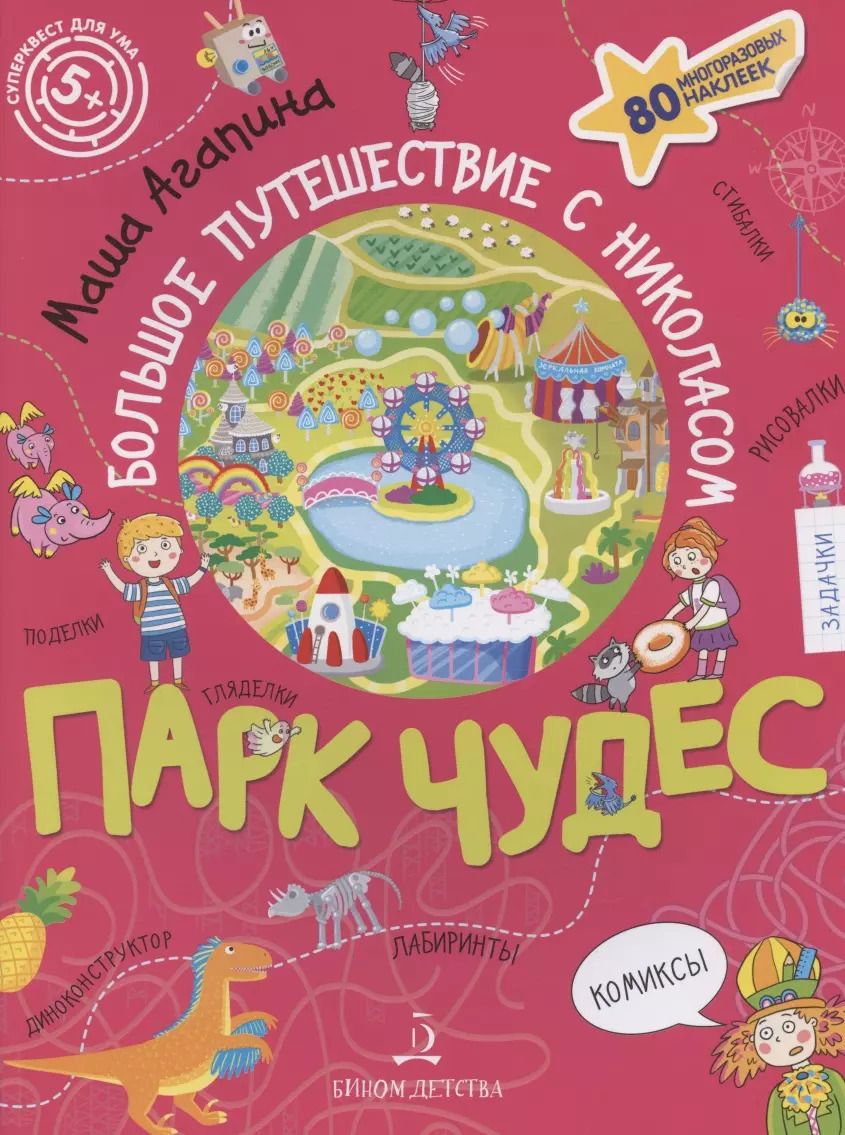 Обложка книги "Мария Агапина: Агапина. ПАРК ЧУДЕС. Большое путешествие Николаса"