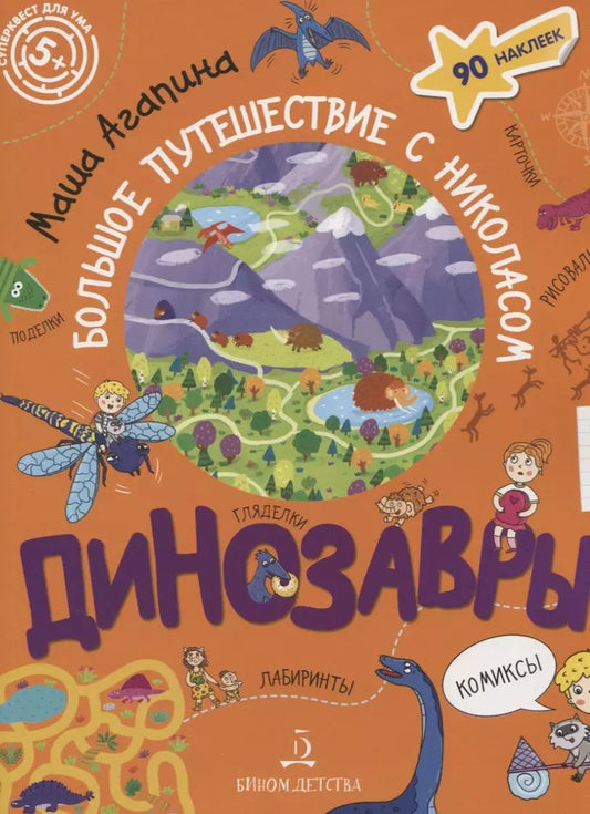 Обложка книги "Мария Агапина: Динозавры. Большое путешествие с Николасом"
