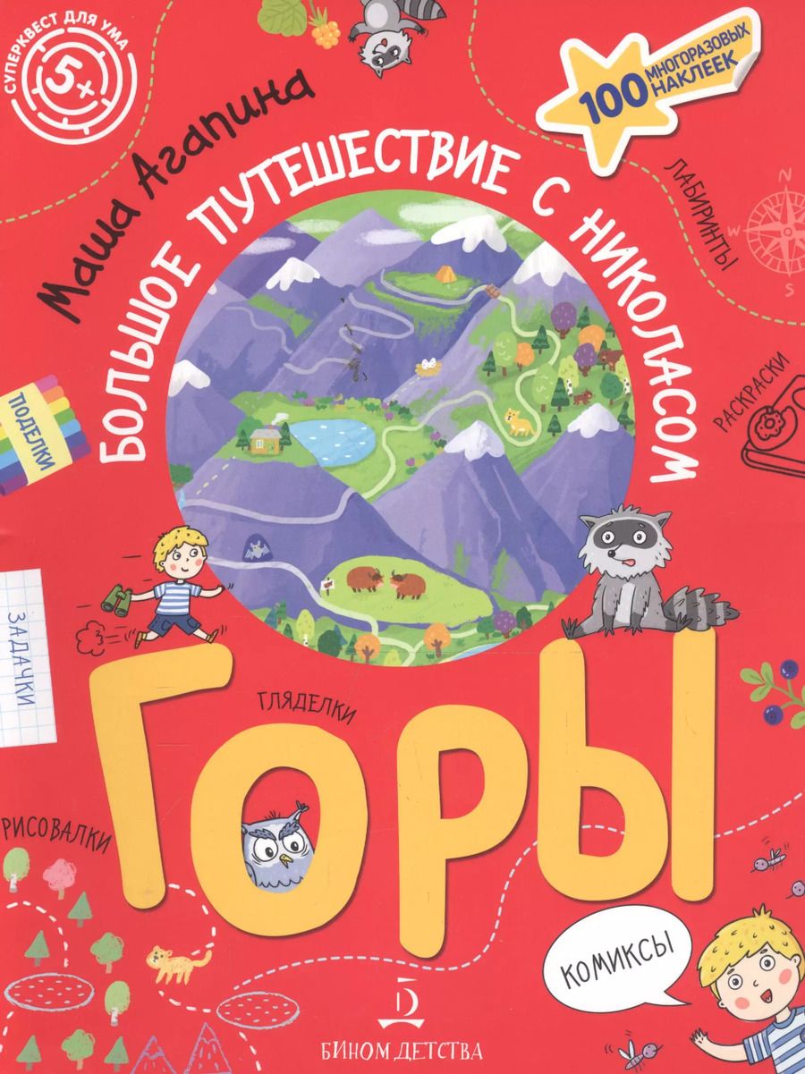 Обложка книги "Мария Агапина: Горы. Большое путешествие с Николасом"