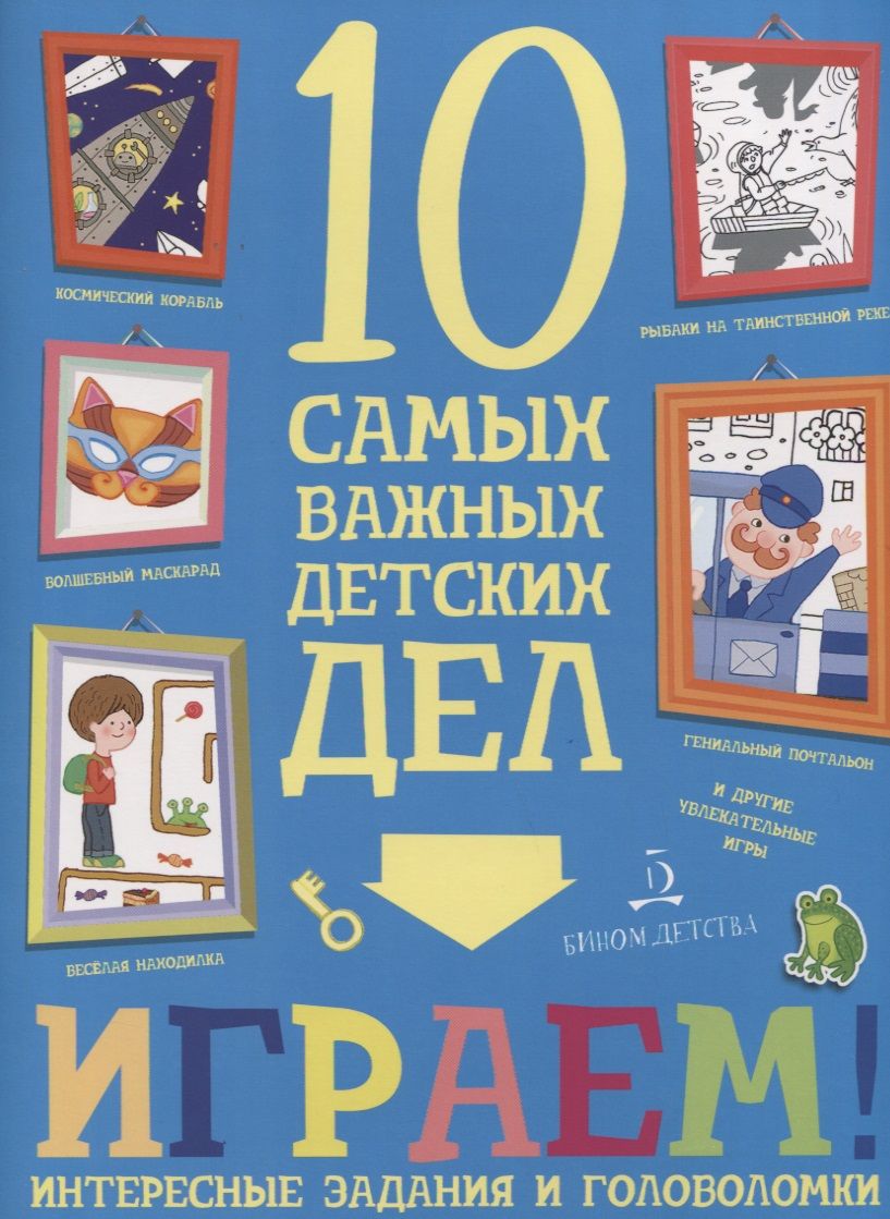 Обложка книги "Мария Агапина: Играем. Интересные задания и головоломки. 10 самых важных детских дел."