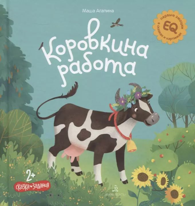Обложка книги "Мария Агапина: Коровкина работа. Сказка. Задания. 2+"
