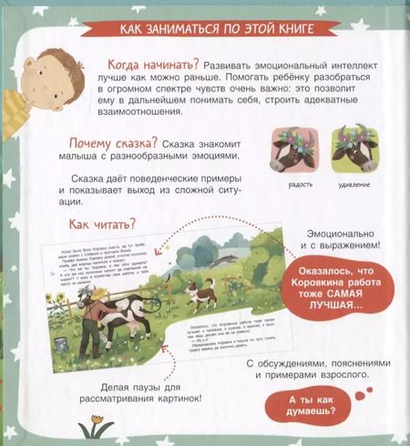 Фотография книги "Мария Агапина: Коровкина работа. Сказка. Задания. 2+"