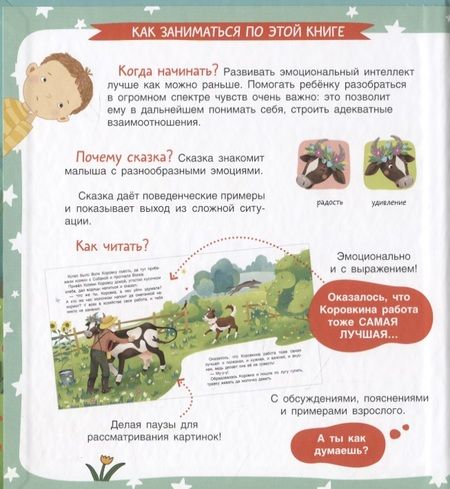 Фотография книги "Мария Агапина: Коровкина работа. Сказка. Задания. 2+"