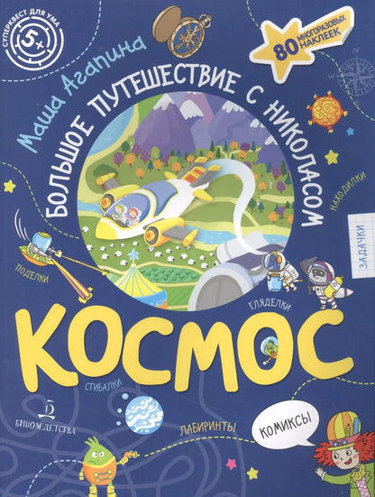 Обложка книги "Мария Агапина: КОСМОС. Большое путешествие Николаса"