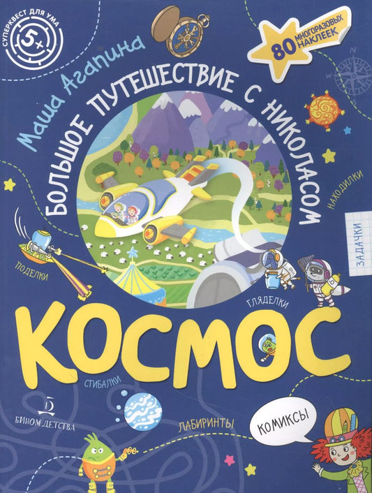 Обложка книги "Мария Агапина: КОСМОС. Большое путешествие Николаса"