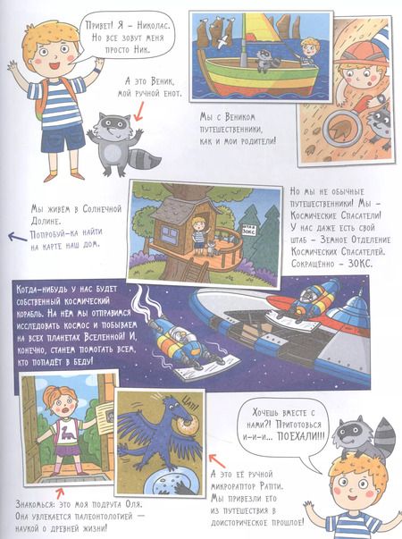 Фотография книги "Мария Агапина: КОСМОС. Большое путешествие Николаса"
