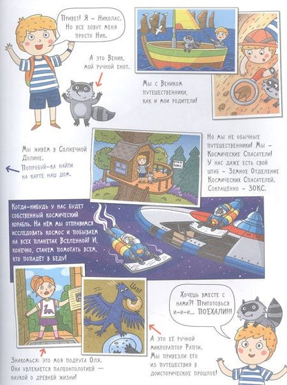 Фотография книги "Мария Агапина: КОСМОС. Большое путешествие Николаса"
