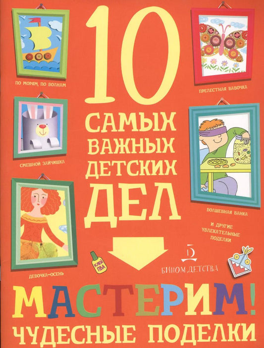 Обложка книги "Мария Агапина: Мастерим! Чудесные поделки. 10 самых важных детских дел."