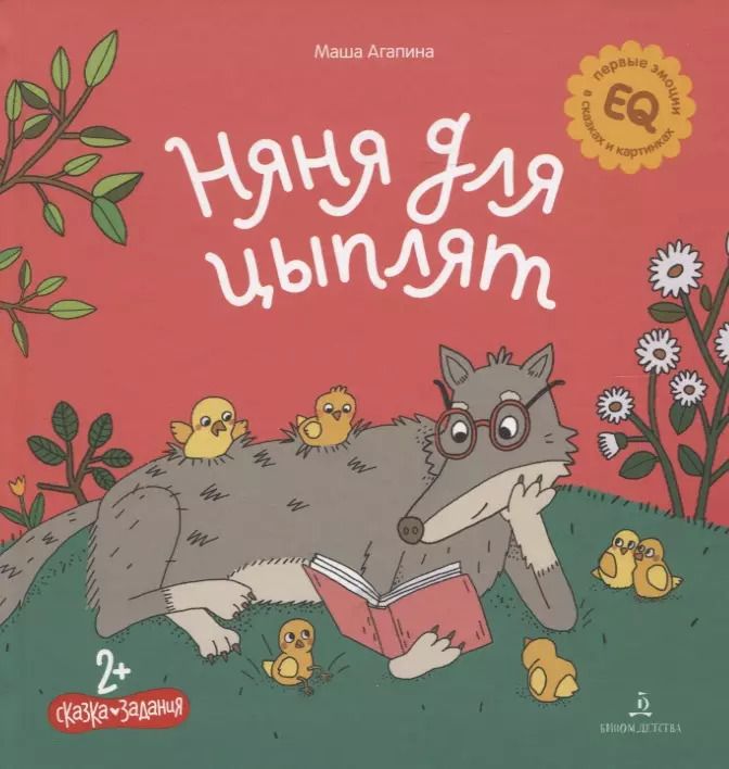 Обложка книги "Мария Агапина: Няня для цыплят. Сказка. Задания. 2+"