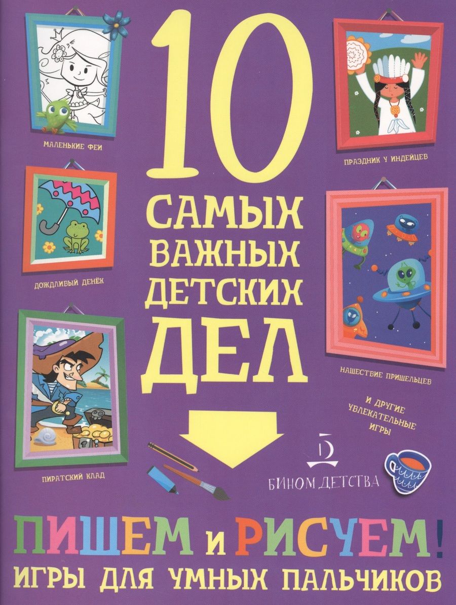 Обложка книги "Мария Агапина: Пишем и рисуем! Игры для умных пальчиков"