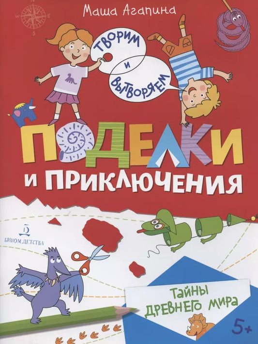 Обложка книги "Мария Агапина: Поделки и приключения. Тайны Древнего мира"