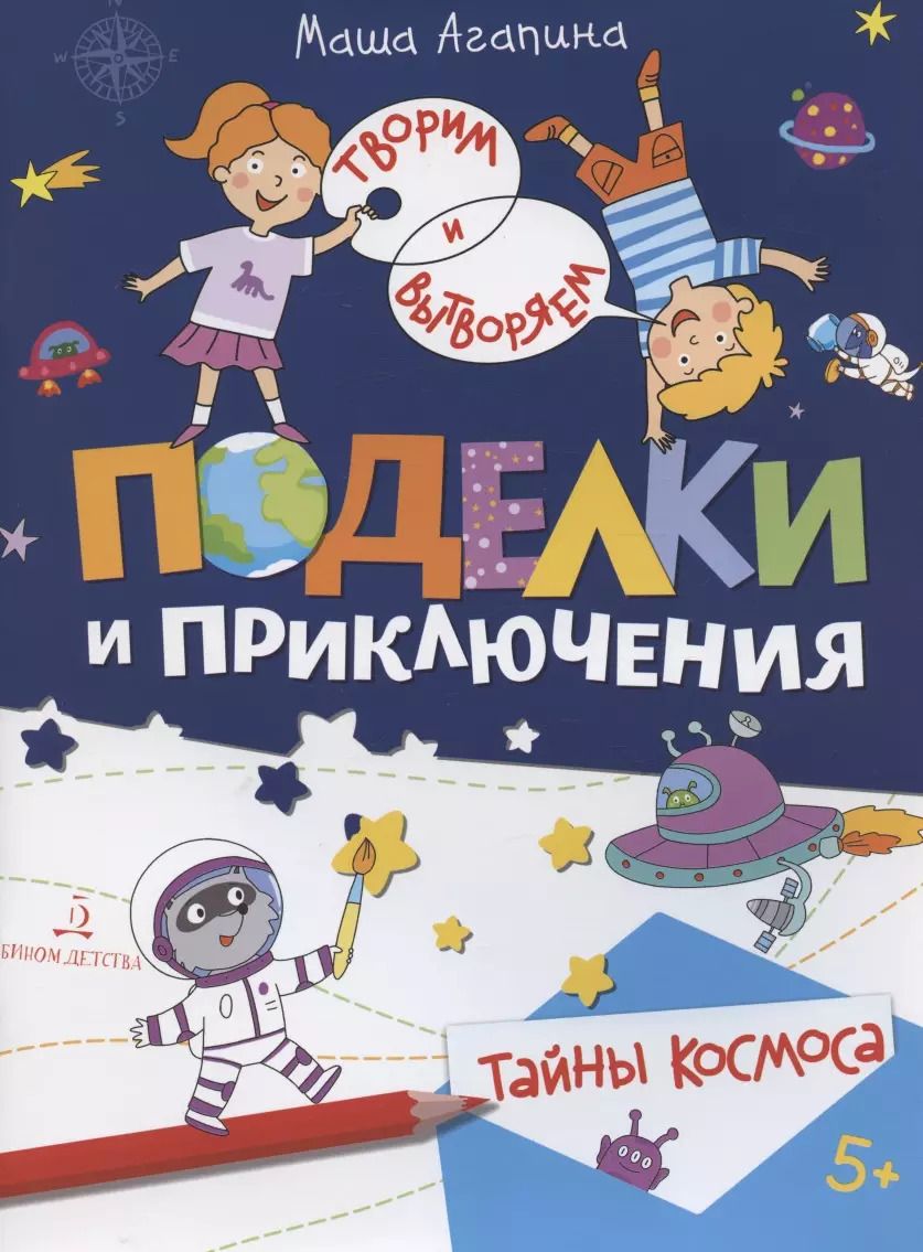 Обложка книги "Мария Агапина: Поделки и приключения. Тайны космоса"