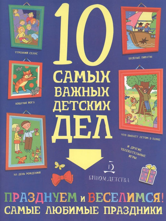 Обложка книги "Мария Агапина: Празднуем и веселимся! Самые любимые праздники."