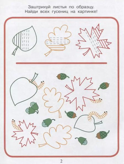 Фотография книги "Мария Агапина: Приключения маленьких пальчиков в стране красивых узоров. Тетрадь для творчества и развития мелкой м"