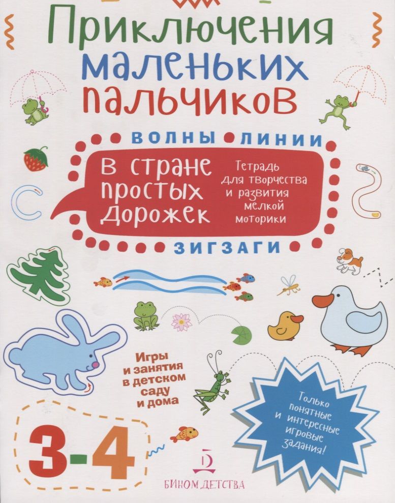 Обложка книги "Мария Агапина: Приключения маленьких пальчиков в стране простых дорожек. Тетрадь для творчества и развития мелкой м"