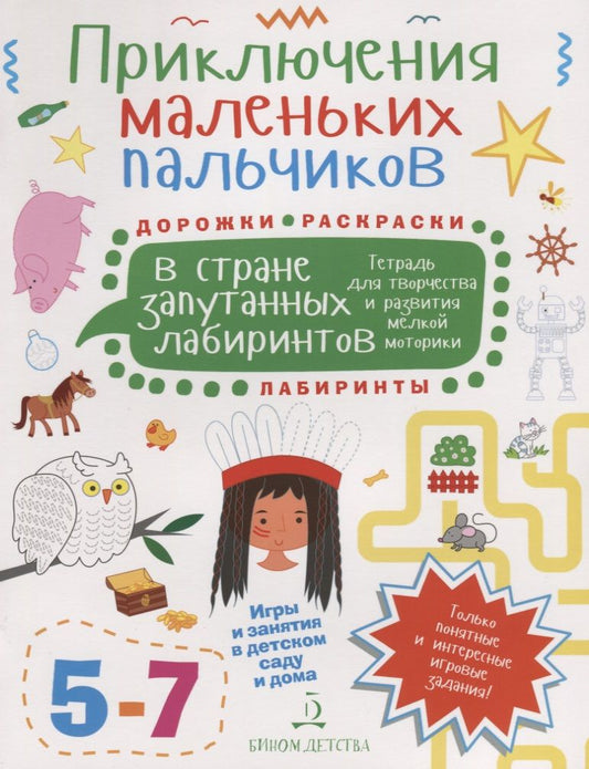 Обложка книги "Мария Агапина: Приключения маленьких пальчиков в стране запутанных лабиринтов. Тетрадь для творчества и развития ме"