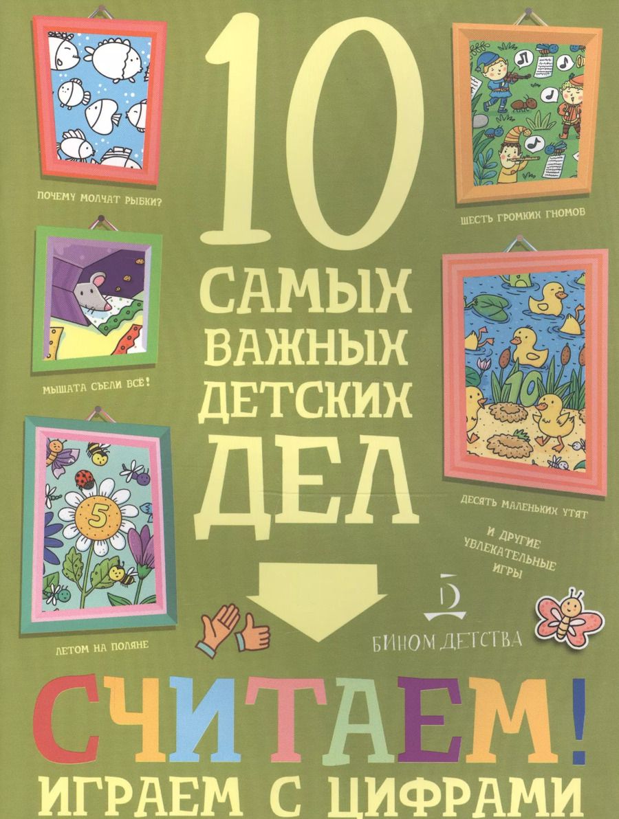Обложка книги "Мария Агапина: Считаем! Играем с цифрами."