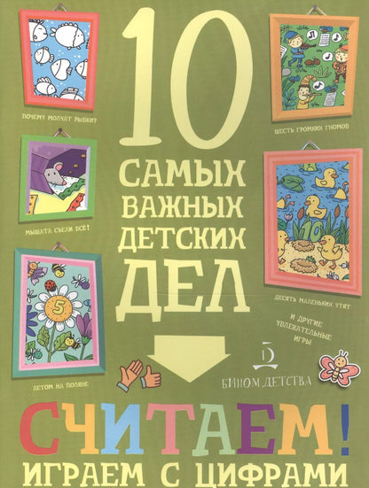 Обложка книги "Мария Агапина: Считаем! Играем с цифрами."