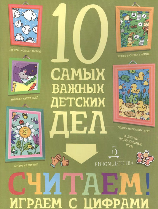 Обложка книги "Мария Агапина: Считаем! Играем с цифрами."