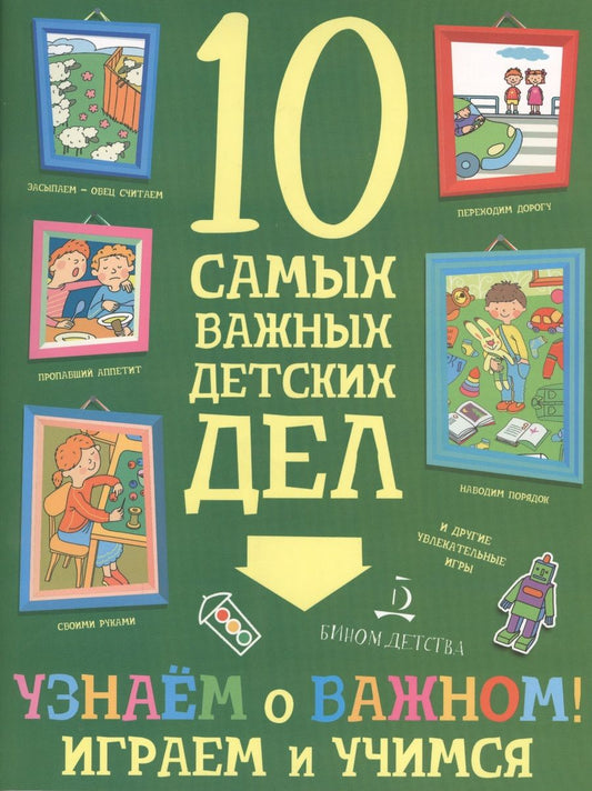 Обложка книги "Мария Агапина: Узнаем о важном! Играем и учимся."