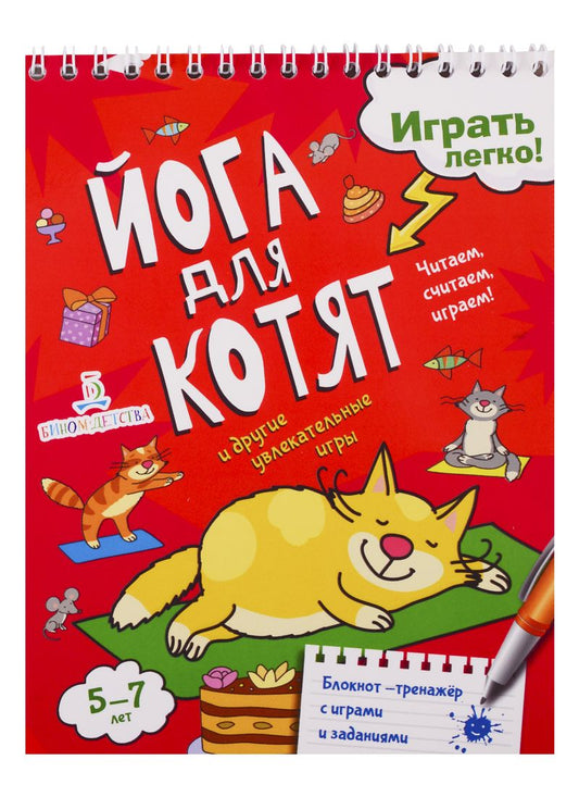 Обложка книги "Мария Агапина: Йога для котят и другие увлекательные игры. Читаем, считаем, играем!"