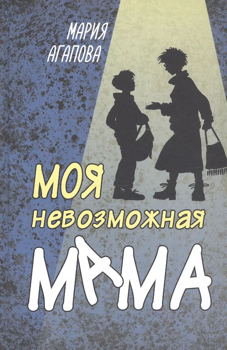 Обложка книги "Мария Агапова: Моя невозможная мама"